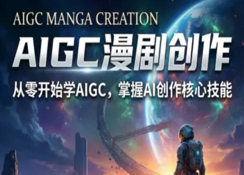 AIGC精品漫剧创作全流程解析，S级漫剧教学，从零开始学AIGC漫剧创作-悦享网