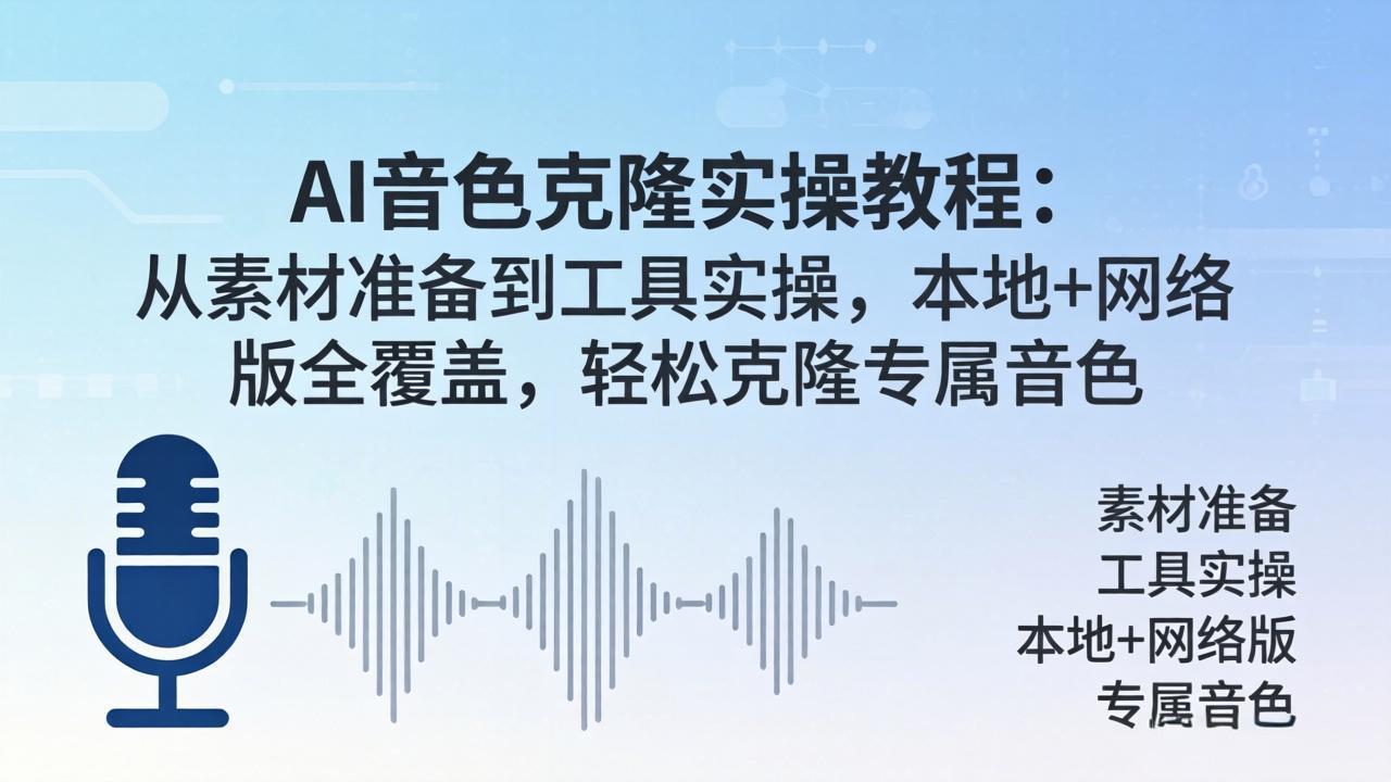 AI音色克隆实操教程：从素材准备到工具实操，本地+网络版全覆盖，轻松克隆专属音色-悦享网