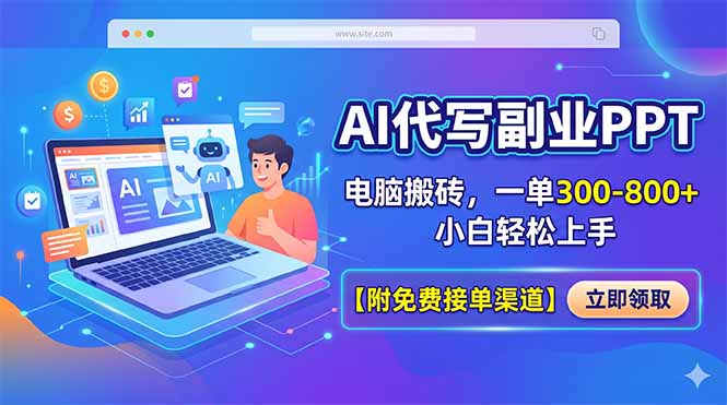 AI代写副业PPT，电脑搬砖，一单300-800+，小白轻松上手【附免费接单渠道】-悦享网