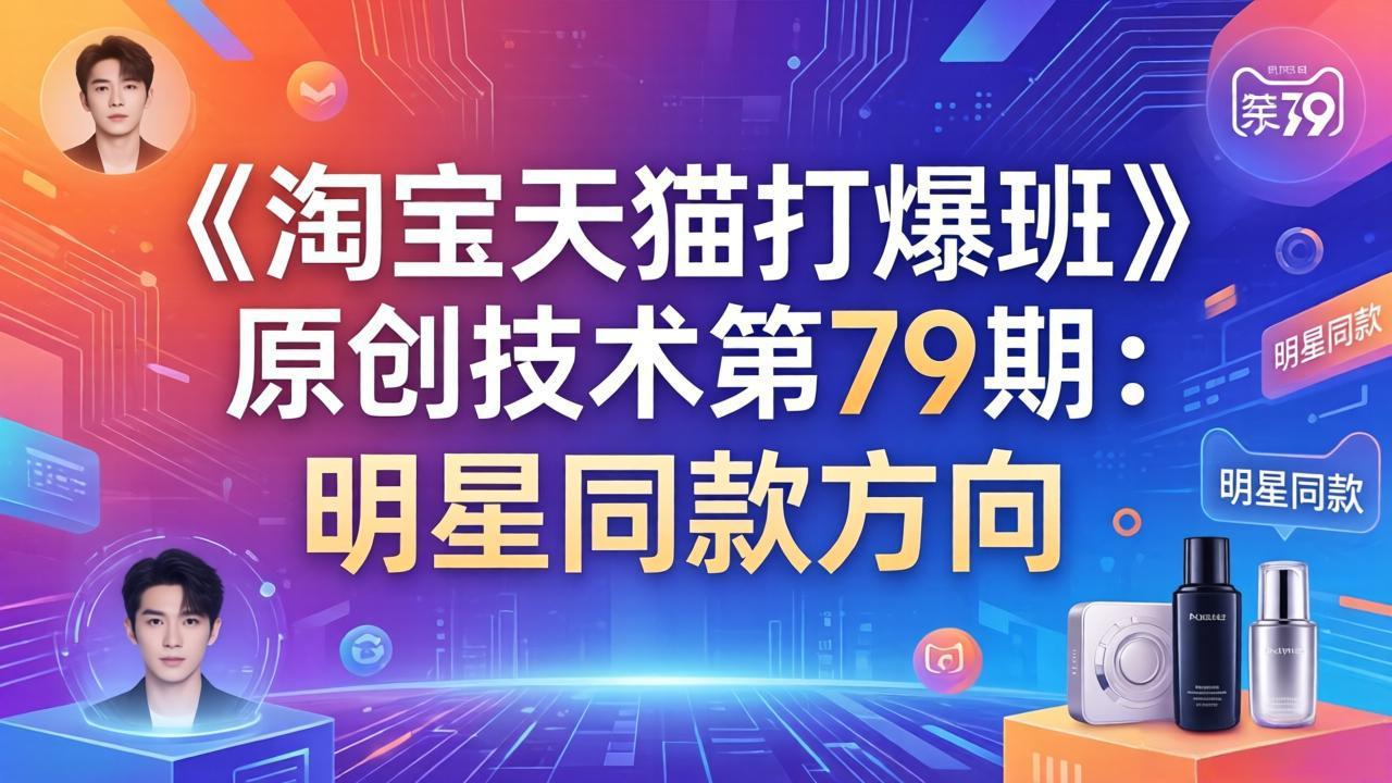 《淘宝天猫打爆班》原创技术第79期:明星同款方向-悦享网