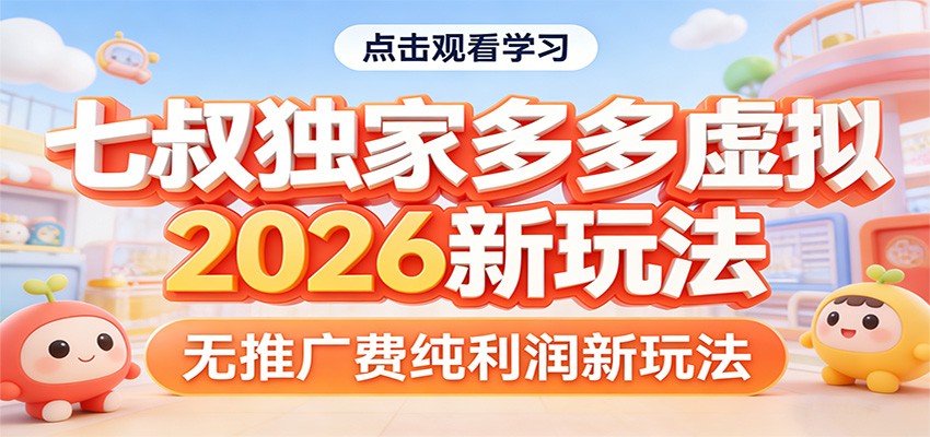 七叔独家多多虚拟，2026新玩法，无推广费，纯利润-悦享网