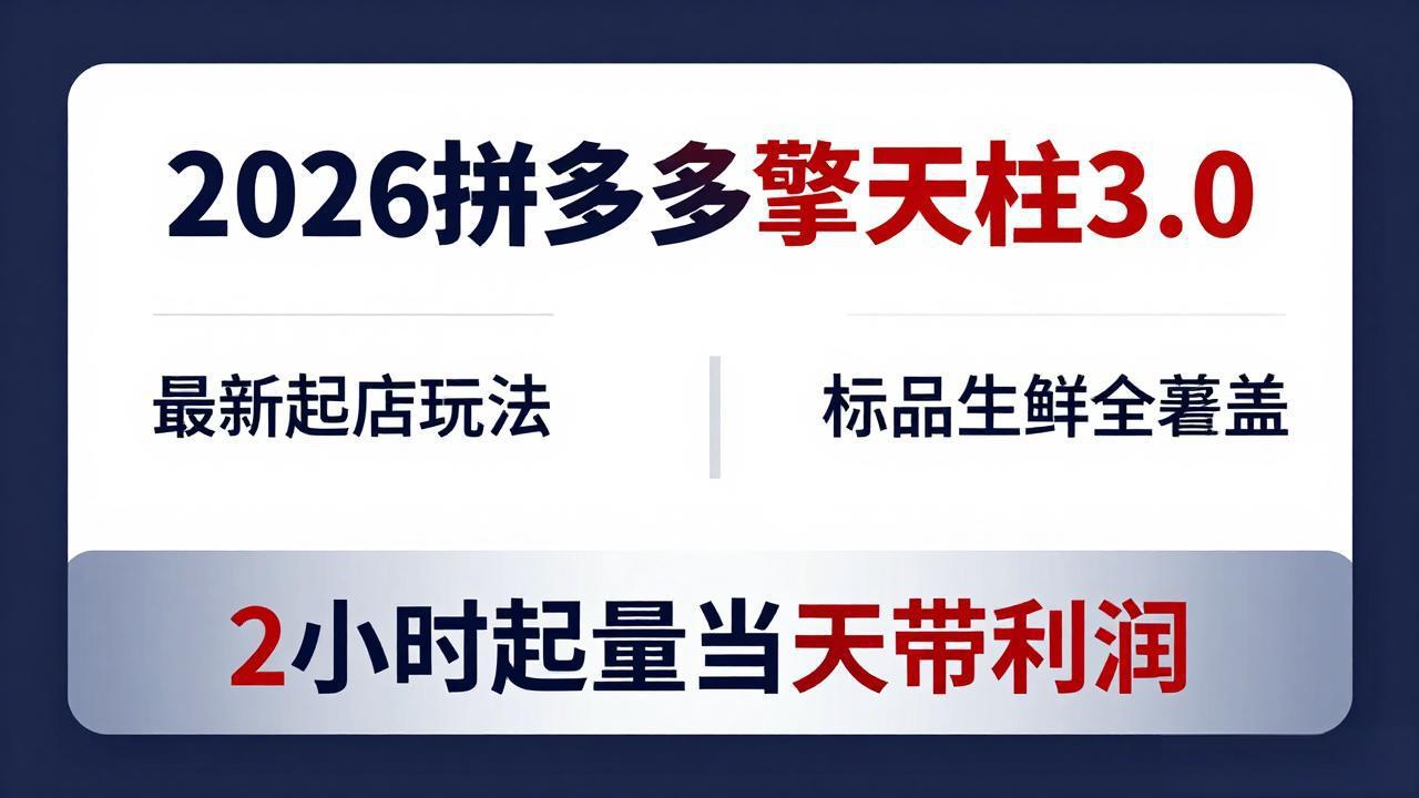 2026拼多多擎天柱 3.0-更新4月20：最新起店玩法，标品生鲜全覆盖，2小时起量当天带利润-悦享网