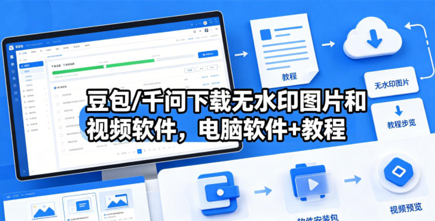 豆包/千问下载无水印图片和视频软件，电脑软件+教程-悦享网