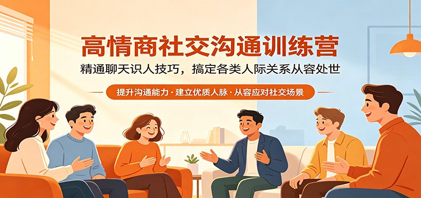 高情商社交沟通训练营：精通聊天识人技巧，搞定各类人际关系从容处世-悦享网