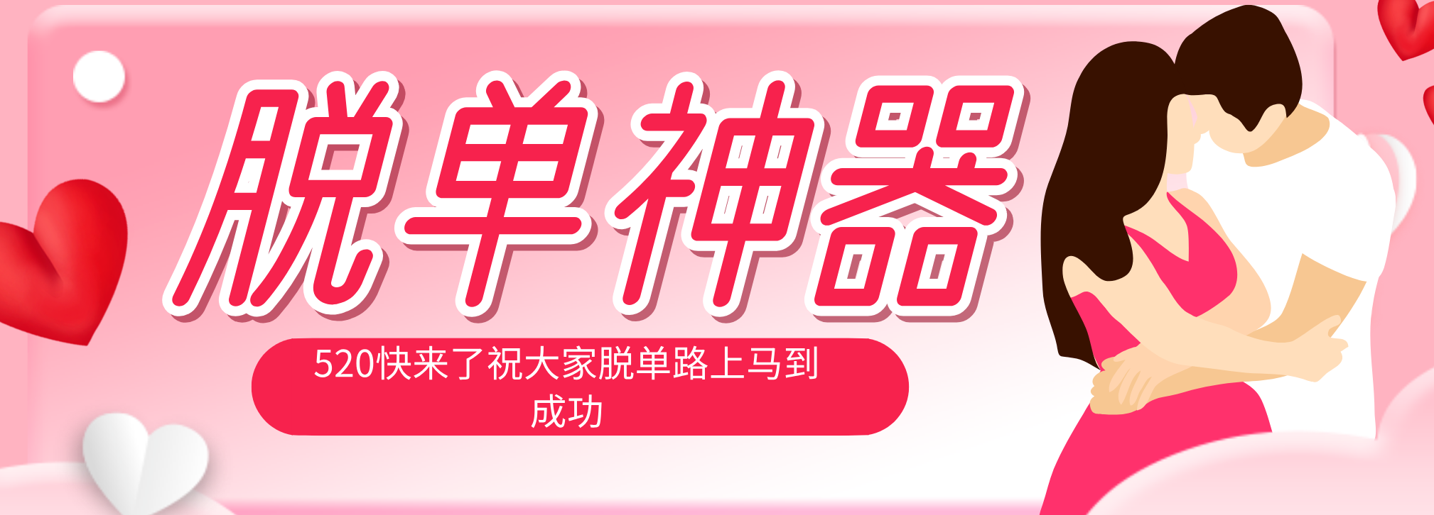 脱单神器：系统理论 + 实景模拟实战相结合，助你脱单路上马到成功。-悦享网