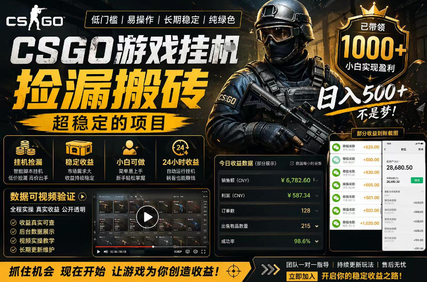 CSGO游戏搬砖，全自动挂G，不需要玩游戏，手机操作日入300+，解放双手【揭秘】-悦享网