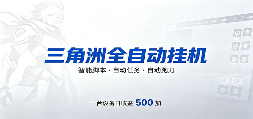 三角洲全自动跑刀，24小时无人值守，高效变现，低门槛稳收益，轻松实现游戏搬砖盈利-悦享网