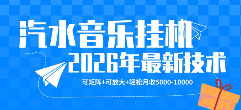 【汽水音乐挂G】26年最新玩法，可矩阵放大，月收5k-1W，独家技术，非常稳定【揭秘】-悦享网