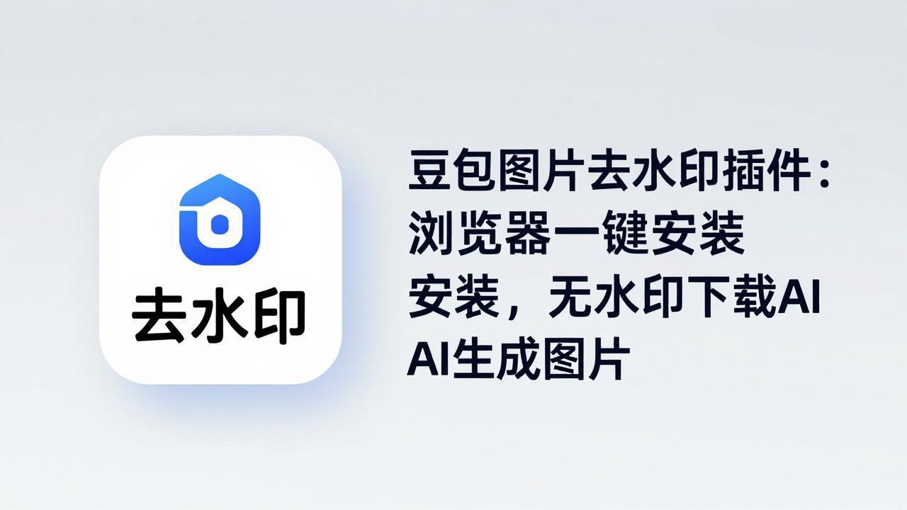 豆包图片去水印插件：浏览器一键安装，无水印下载AI生成图片-悦享网
