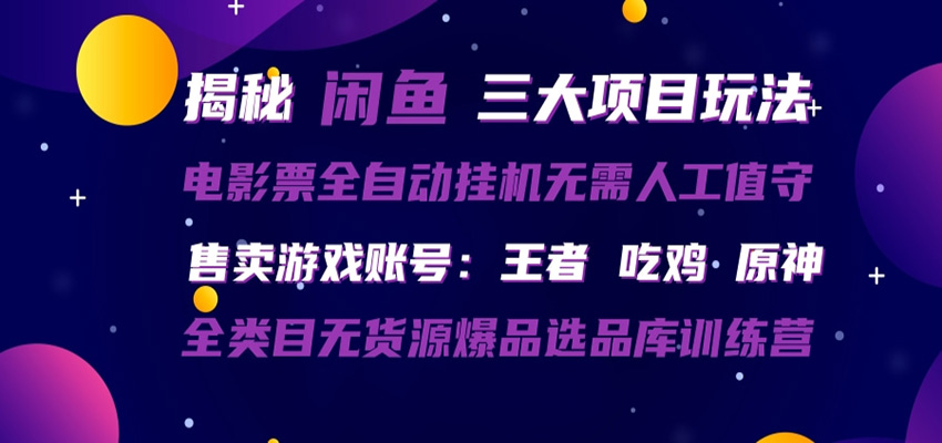 闲鱼三种玩法 全自动电影票 售卖游戏账号 爆品选品库训练营-悦享网