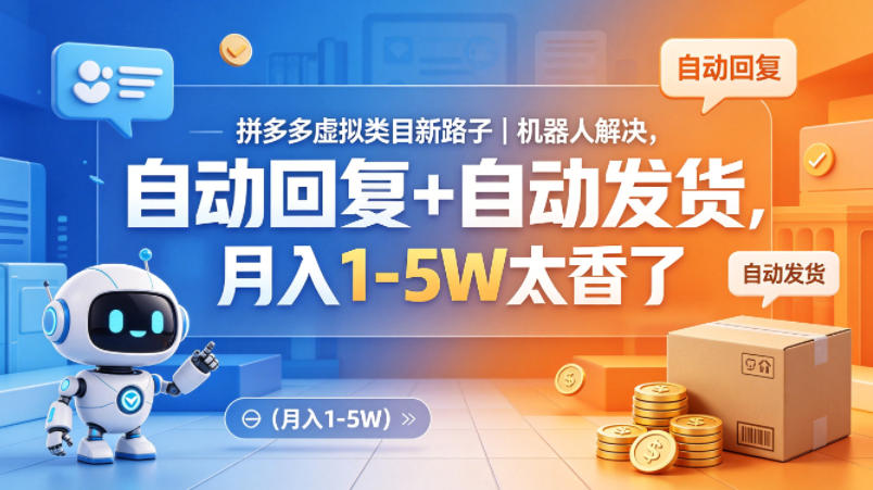 拼多多虚拟类目新路子｜机器人解决，自动回复+自动发货，月入1-5W太香了【揭秘】-悦享网