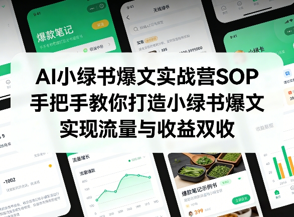 AI小绿书爆文实战营SOP，手把手教你打造小绿书爆文，实现流量与收益双收-悦享网