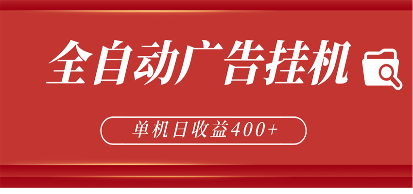 全自动广告联盟挂机 单机日收益400+ 无需人工看守 可矩阵放大 稳定输出两年-悦享网