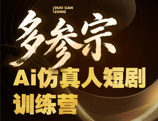 多参宗Ai仿真人短剧训练营第四期，全流程落地，新手也能做爆款短剧，稳稳抓住风口红利-悦享网