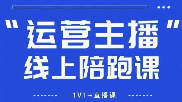 猴帝1600线上课，拉爆自然流，做懂流量的主播，新规政策下，自然流破圈攻略【更新26年4月27日】-悦享网