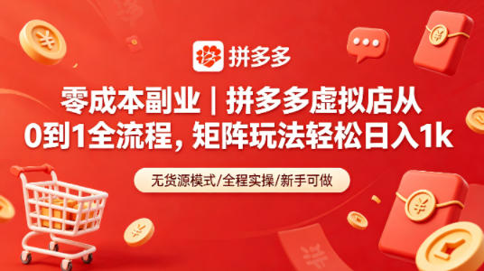 零成本副业｜拼多多虚拟店从0到1全流程，矩阵玩法轻松日入1k-悦享网