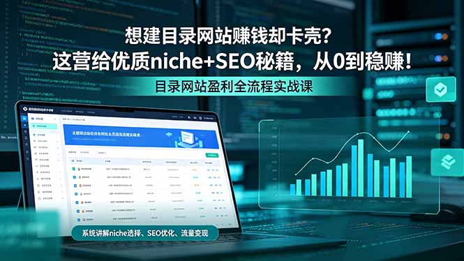 想建目录网站赚钱却卡壳？这营给优质 niche+SEO 秘籍，从 0 到稳赚！-悦享网