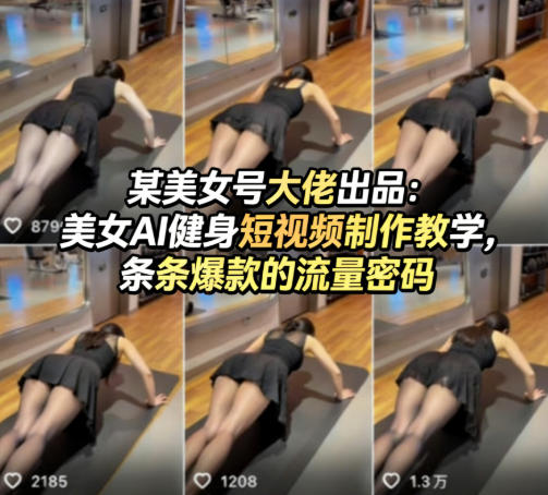 某美女号大佬出品：美女AI健身短视频制作教学，条条爆款的流量密码-悦享网