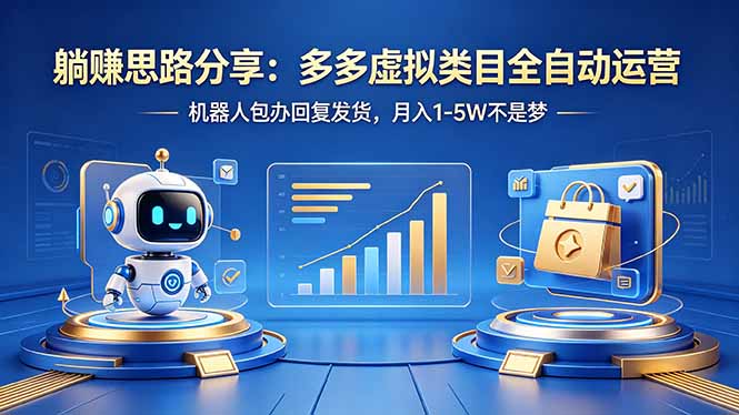 躺赚思路分享：多多虚拟类目全自动运营，机器人包办回复发货，月入 1-5W 不是梦-悦享网