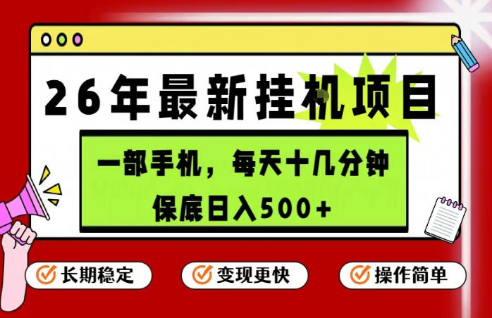 26年5月份最新手机挂G项目，操作简单！保底日入500+，长期稳定，隔天就能出收益【揭秘】-悦享网