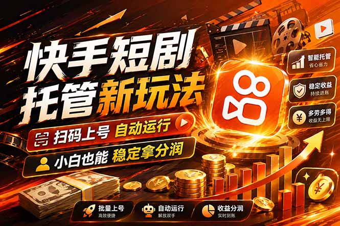 快手短剧蓝海赛道，全托管自动发布，多号操作轻松放大收益-悦享网