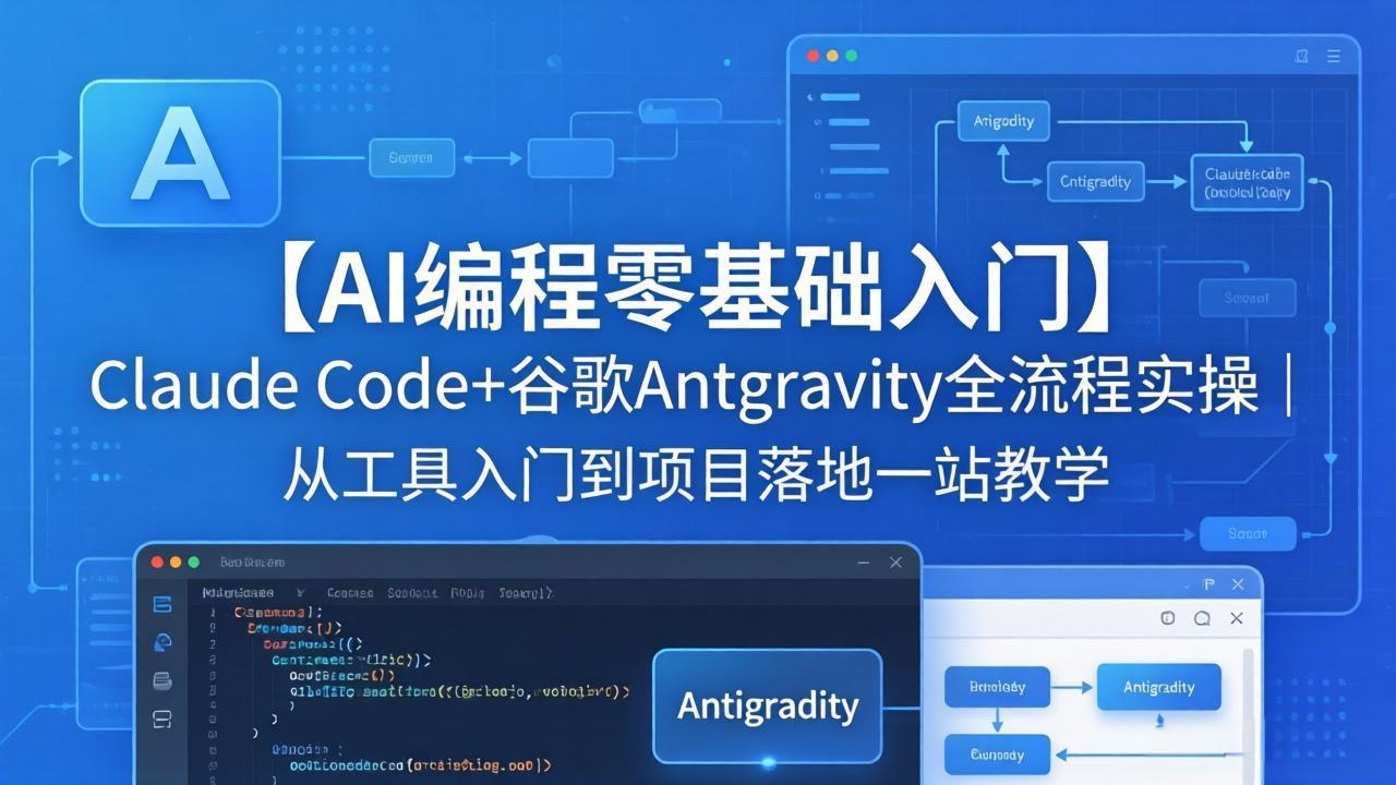 【AI编程零基础入门】Claude Code+谷歌Antigravity全流程实操｜从工具入门到项目落地一站教学-悦享网