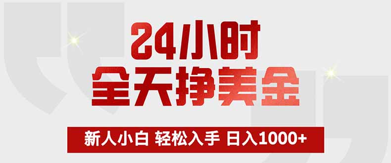 24小时全天挣美金，新人小白轻松入手，长期稳定，日入1000+-悦享网