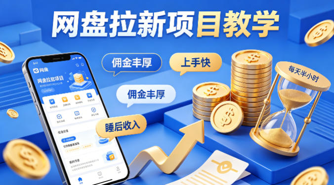 项小推网盘拉新项目教学，佣金丰厚，上手快，每天半小时，打造你的“睡后”收入-悦享网