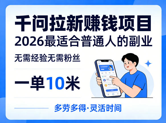 一单10米，不少人都在找的千问拉新賺钱项目，无需经验无需粉丝，2026最适合普通人副业-悦享网