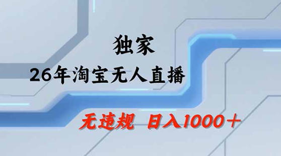 2026最新技术淘宝无人直播带货教学，不封号，不违规，公+私玩法，操作简单，日入1k+【揭秘】-悦享网