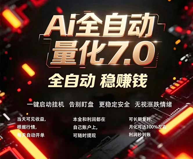 全新AI量化交易助手7.0，新手也能轻松上手！ 24小时自动运行，日入1000+-悦享网