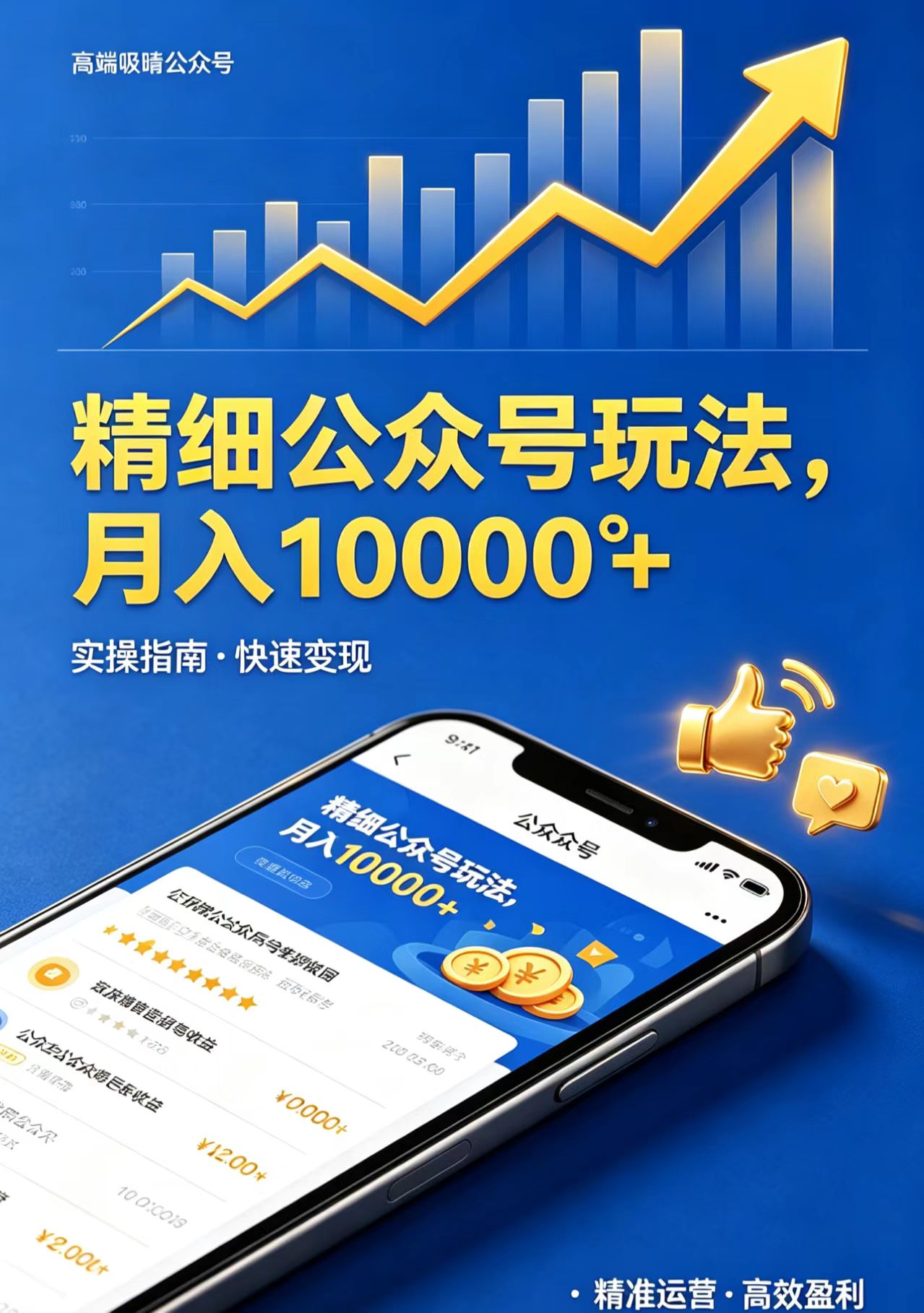 精细公众号玩法，月入10000+，实操指南，快速变现-悦享网