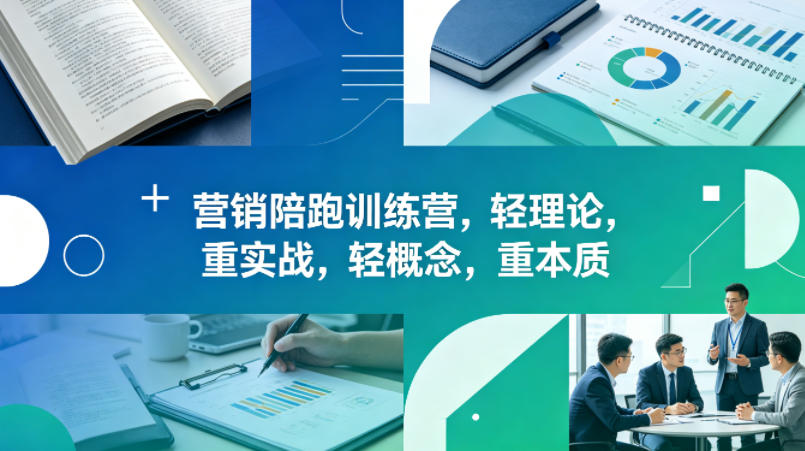 老A营销陪跑训练营，轻理论，重实战，轻概念，重本质(更新2026年4月)-悦享网