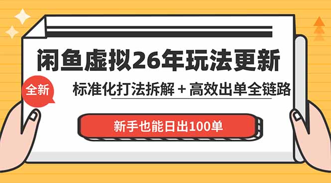 闲鱼虚拟从0到1系统化运营课程：标准化打法拆解 + 高效出单全链路教学，新手也能日出100单-悦享网