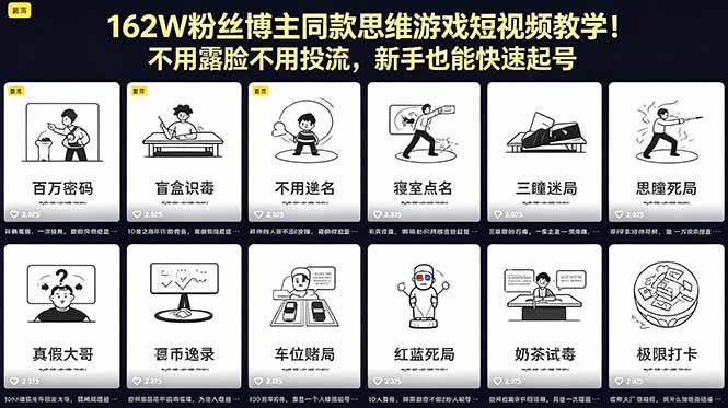 162W粉丝博主同款思维游戏短视频教学！不用露脸不用投流，新手也能快速起号-悦享网