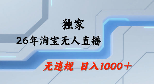 26年最新淘宝无人直播，24小时自动直播，不违规不封号，直播25小时卖17W，可批量矩阵【揭秘】-悦享网