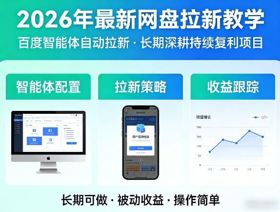 2026年最新网盘拉新教学(百度智能体自动拉新),一个可以长期深耕、持续复利的项目-悦享网