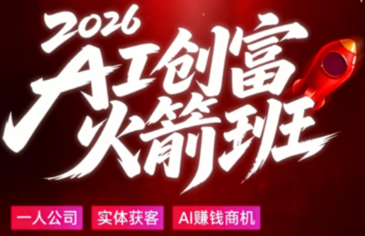 2026AI创富火箭班，摒弃晦涩技术理论，用大白话拆解AI时代普通人的创收机会-悦享网