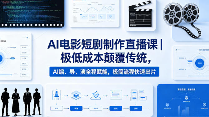 AI电影短剧制作直播课｜极低成本颠覆传统，AI编、导、演全程赋能，极简流程快速出片-悦享网