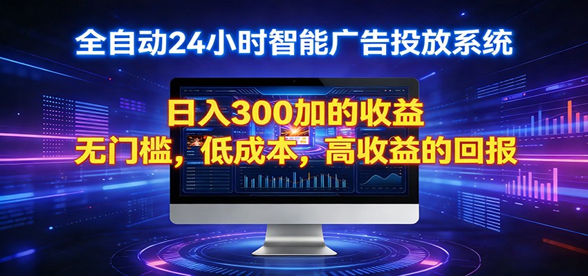 2026全新挂机项目智能看广告 助你轻松上岸-悦享网