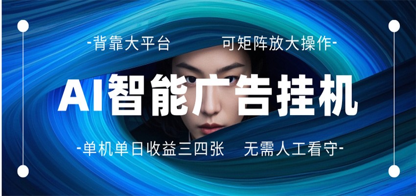 AI 智能广告挂机 全自动ai脚本运行 日入300-400无需人工看守 长期稳定 可矩阵放大-悦享网
