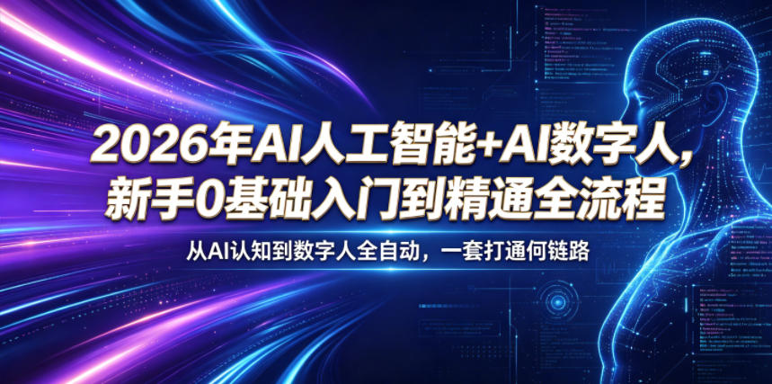 2026年AI人工智能+AI数字人，新手0基础入门到精通全流程，从AI认知到数字人全自动，一套打通全链路-悦享网