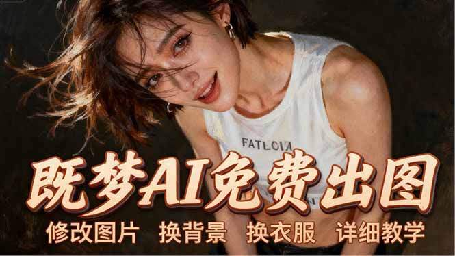即梦AI全功能实战课：出图、换背景、照片动起来、唱歌说话，Seedance2.0全教学-悦享网