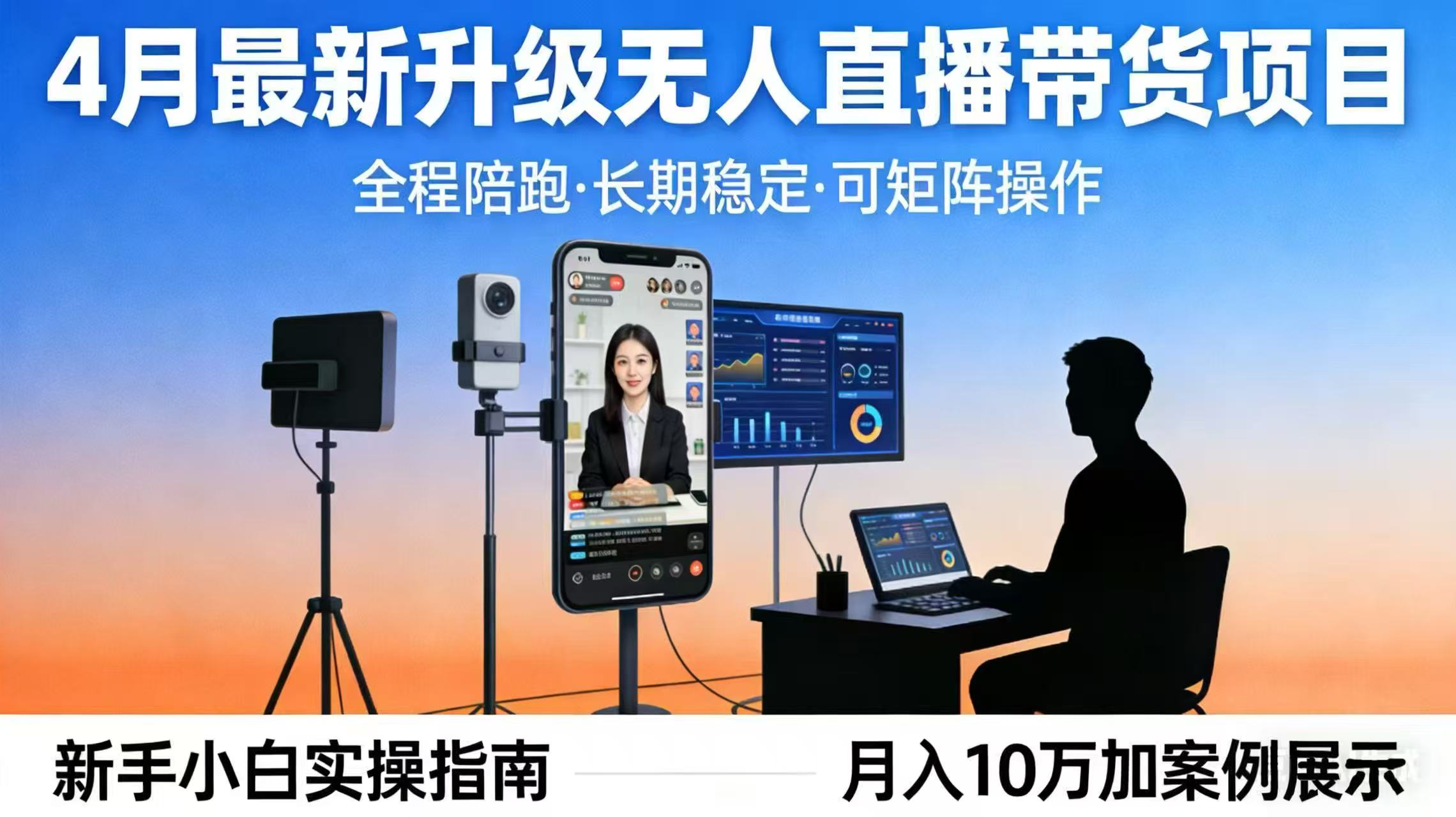 4月最新升级 无人直播 带货 全程陪跑 长期稳定 可矩阵 每天半小时新手小白实操月入 十万-悦享网