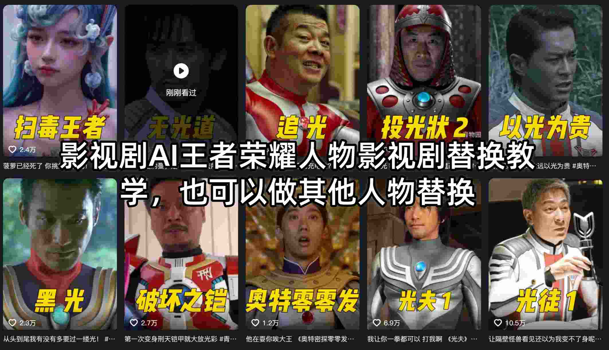 影视剧AI王者荣耀人物影视剧替换教学，也可以做其他人物替换-悦享网