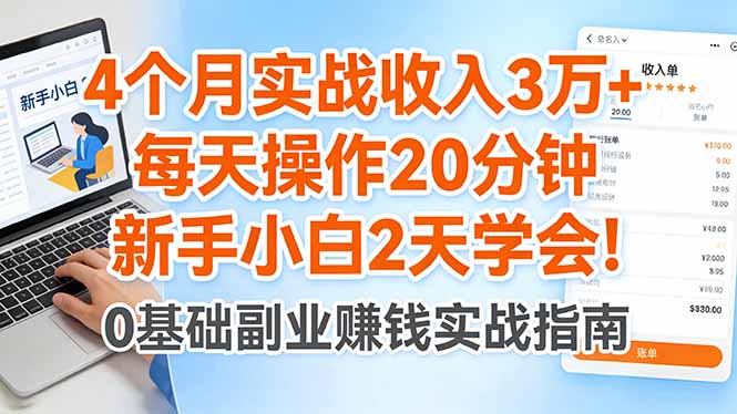 4个月实战收入3万+，每天操作20分钟，新手小白2天学会！-悦享网