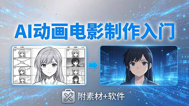 AI动画电影制作实战：豆包+即梦+Vidu+MINIMAX，从脚本到成片零基础入门(附素材+软件-悦享网