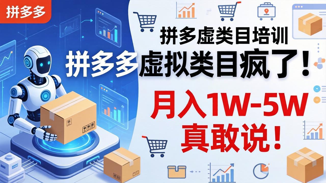 拼多多虚拟类目疯了！机器人自动发货，月入 1W-5W 真敢说！-悦享网