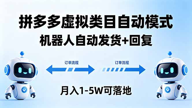 多多虚拟类目自动模式，机器人自动发货 + 回复，月入 1-5W 可落地-悦享网