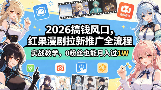 2026搞钱风口，红果漫剧拉新推广全流程实战教学，0粉丝也能月入过1W-悦享网
